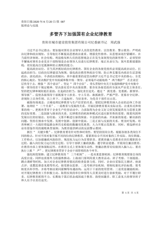 2020.04.20贵阳市城市建设投资集团有限公司纪委副书记周武强：多管齐下加强国有企业纪律教育