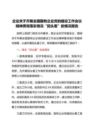 企业关于开展全国国有企业党的建设工作会议精神贯彻落实情况“回头看”的情况报告