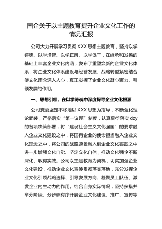 国企以主题教育提升企业文化工作的情况汇报