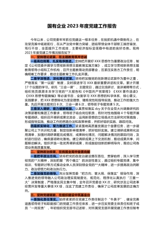 国有企业2023年度党建工作报告