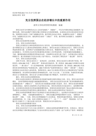 清华大学经济管理学院教授陆毅：充分发挥国企在经济增长中的重要作用