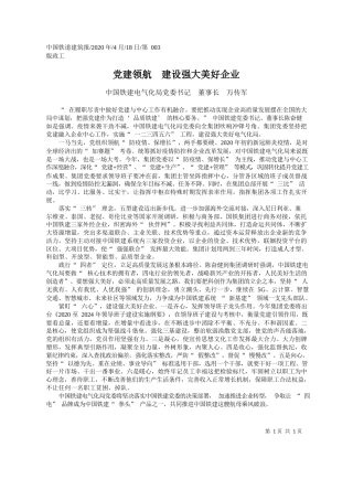 2020.04.18中国铁建电气化局党委书记董事长万传军：党建领航建设强大美好企业