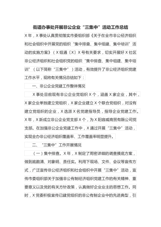 街道办事处开展非公企业“三集中”活动工作总结