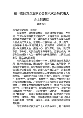 孙勇市长：在黄山市民营企业家协会第六次会员代表大会上的讲话