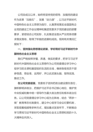 加强党的建设进展情况报告：国有企业关于坚持党的领导、加强党的建设进展情况的报告