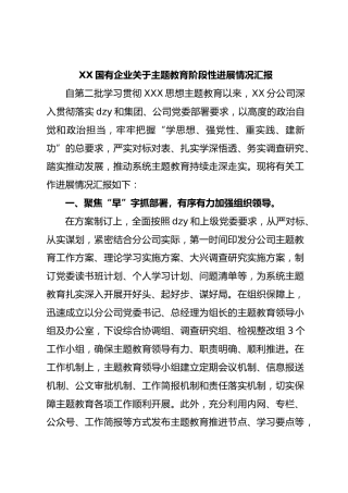 国企业主题教育阶段性进展情况汇报