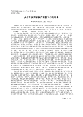 2020.04.18大理州国资委副主任郎沅龙：关于加强国有资产监管工作的思考