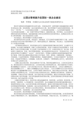 钱勇毕翠霞中国商飞公司北京民用飞机技术研究中心：以国企管理提升促国际一流企业建设