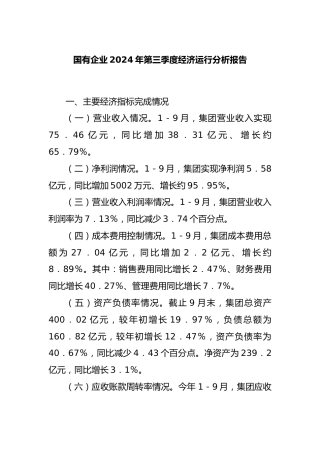 国有企业2024年第三季度经济运行分析报告
