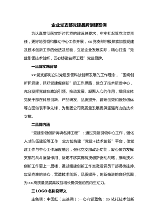企业党支部党建品牌创建案例