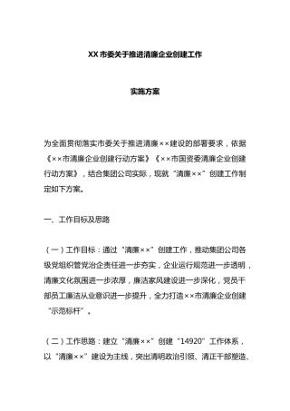 X市委关于推进清廉企业创建工作实施方案