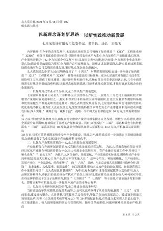 七星泡农场有限公司党委书记、董事长、场长王晓飞：以新理念谋划新思路以新实践推动新发展