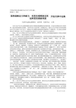 2020.04.17天津中远海运董事长总经理党委书记王然：保持战略定力和耐力攻坚克难爬坡过坎开创天津中远海运转型发展新局面