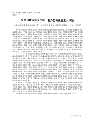 2020.04.16中共哈尔滨市委国安办副主任哈尔滨市国家安全局局党委书记局长孙作民：坚持总体国家安全观着力防范化解重大风险