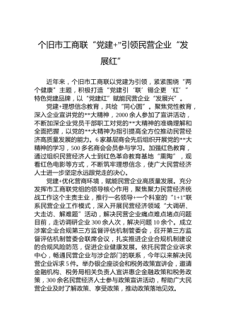 个旧市工商联“党建”引领民营企业“发展红（20230505）