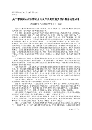 莆田国有资产运营管理有限公司张亮：关于市属国企纪委落实全面从严治党监督责任的整体构建思考
