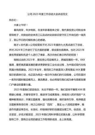 公司2023年度工作总结大会讲话范文国有企业会议