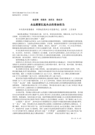 2020.04.15中国电信贵州公司总经理上官亚非：永远都要扛起央企的使命担当