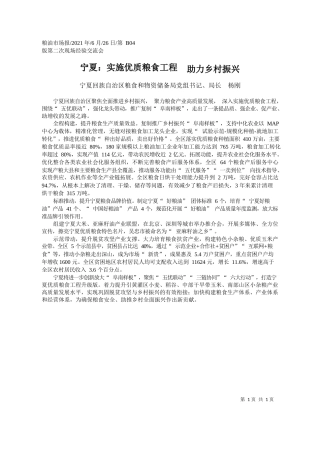 宁夏回族自治区粮食和物资储备局党组书记、局长杨刚：宁夏：实施优质粮食工程助力乡村振兴