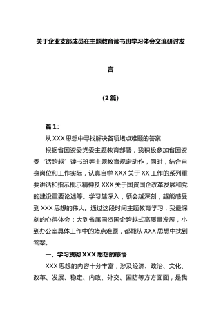 (2篇)企业支部成员在主题教育读书班学习体会交流研讨发言