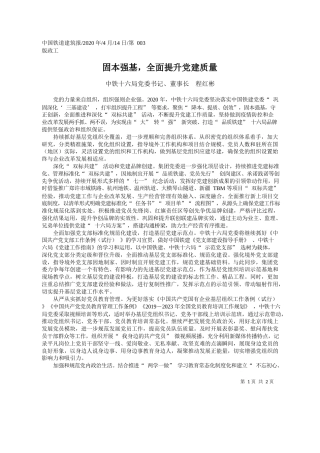 2020.04.14中铁十六局党委书记、董事长 程红彬：固本强基_全面提升党建质量
