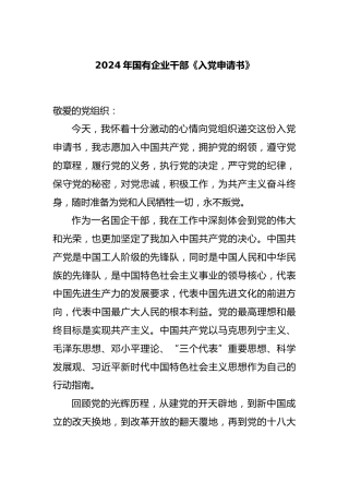 2024年国有企业干部《入党申请书》