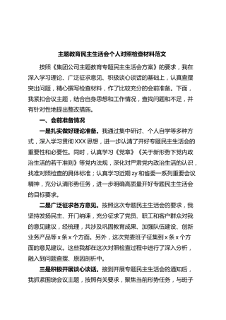 主题教育民主生活会个人对照检查材料检视剖析发言提纲集团公司企业