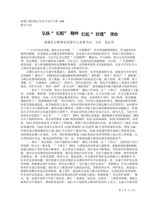 南通市公路事业发展中心党委书记、主任羌永芬：弘扬红船精神扛起好通使命