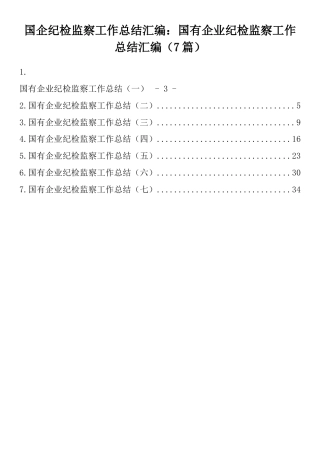 国企纪检监察工作总结汇编：国有企业纪检监察工作总结汇编（7篇）