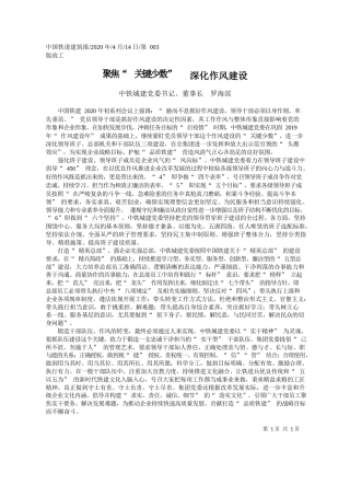 2020.04.14中铁城建党委书记、董事长罗海滨：聚焦_关键少数___深化作风建设