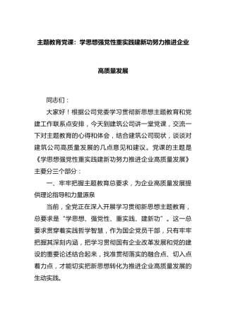 主题教育党课：学思想强党性重实践建新功努力推进企业高质量发展