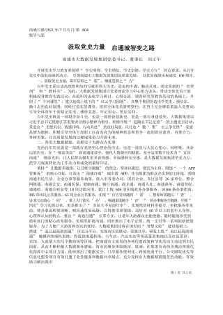 南通市大数据发展集团党委书记、董事长刘正午：汲取党史力量启通城智变之路