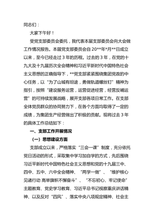 国企党支部三年工作总结：国有企业党支部三年工作总结