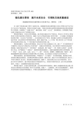 南通城市轨道交通有限公司党委书记、董事长王智：强化源头管控提升本质安全引领轨交高质量建设