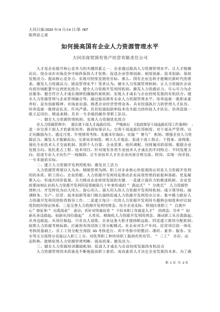 2020.04.14大同市商贸国有资产经营有限责任公司：如何提高国有企业人力资源管理水平
