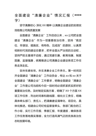国企全面建设“清廉企业”情况汇报
