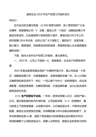 国有企业2023年生产经营工作报告范文总结汇报
