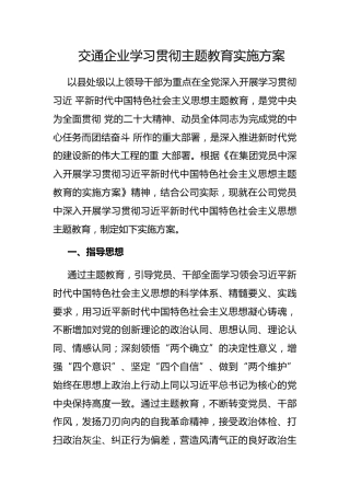 交通企业学习贯彻主题教育实施方案