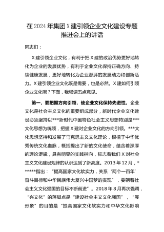 在2024年集团X建引领企业文化建设专题推进会上的讲话