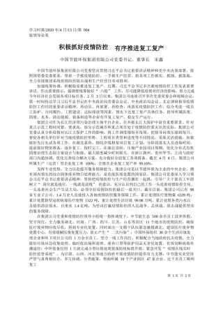 2020.04.13中国节能环保集团有限公司董事长宋鑫：积极抓好疫情防控__有序推进复工复产