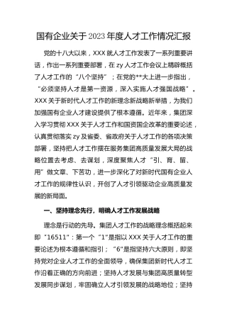 国有企业2023年度人才工作情况汇报