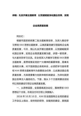 讲稿：扎实开展主题教育  以党建赋能深化国企改革，实现企业高质量发展