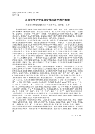 南通城市轨道交通有限公司党委书记、董事长王智：从百年党史中汲取发展轨道交通的智慧