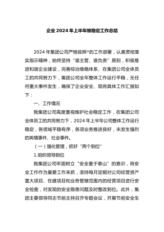 企业2024年上半年维稳定工作总结