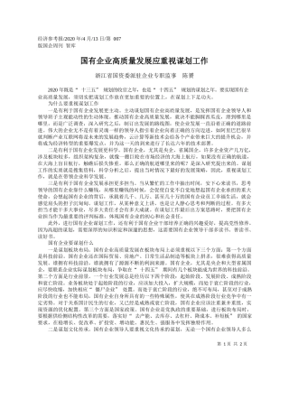 2020.04.13浙江省国资委派驻企业专职监事陈贇：国有企业高质量发展应重视谋划工作