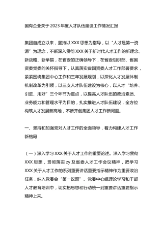 国有企业2023年度人才队伍建设工作情况汇报总结