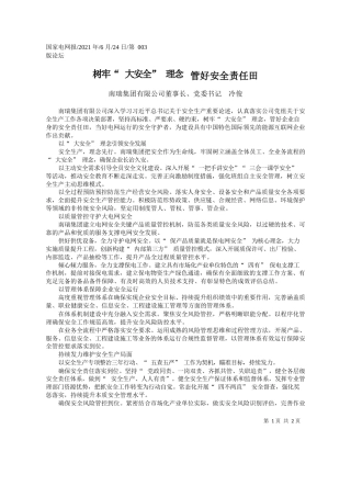 南瑞集团有限公司董事长、党委书记冷俊：树牢大安全理念管好安全责任田