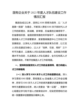 国有企业2023年度人才队伍建设工作情况汇报