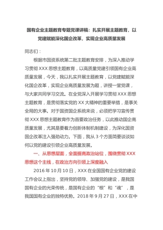 国有企业主题教育专题党课讲稿：扎实开展主题教育，以党建赋能深化国企改革，实现企业高质量发展