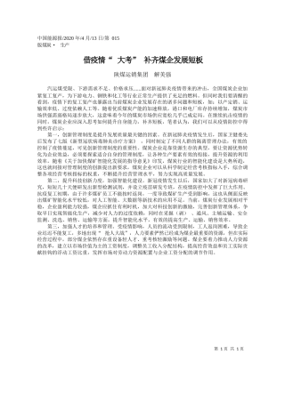 2020.04.13陕煤运销集团解美强：借疫情_大考_补齐煤企发展短板